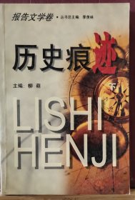 D3331  历史痕迹  下册   中国当代文化书系  报告文学卷  1949——1999   全一册   大众文艺出版社