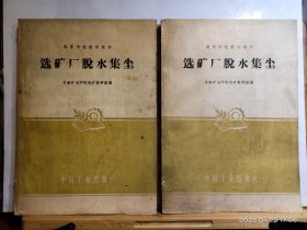 16D0411 选矿厂脱水集尘 高等学校教学用书 全一册 插图本 中国工业出版社 1961年8月 一版一印 仅印 833册
