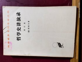 D1725   哲学史讲演录·  第四 卷·汉译世界名著丛书  全一册   商务印书馆   1981年4月 一般二印  仅印 6400册