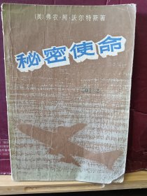 D2949   秘密使命  全一册  插图本    世界知识出版社   1980年7月年   一版一印  180000册