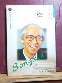 D2634   松下   布老虎传记文库  巨人百传丛书  工业家传   辽海出版社   2004年1月  一版二印