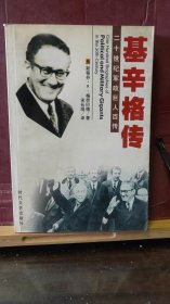 D2745   基辛格传   二十世纪军政巨人百传  全一册   插图本  时代文艺出版社  2003年11月  一版一印   仅印  5000册