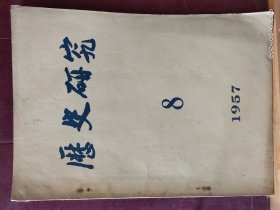 16D0060    历史研究  1957年 第8、9、10期   三本合售   月刊     科学出版社     一版一印  12170 册