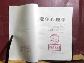 D2652    老年心理学   全一册   插图本   黑龙江人民出版社    1985年7月 仅印  7870册