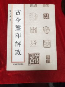 GJ 0565  古今玺印评改  全一册   上海辽东出版社 1995年12月  一版一印  仅印  3000册