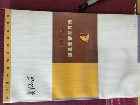 D3472   道是无情却有情  读书文丛  全一册   生活·读书·新知三联书店   1998年5月  一版一印 仅印 7000 0册