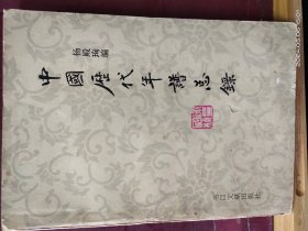 D3477  中国历代年谱总录   全一册   书目文献出版社   1980年11月  一版一印 仅印 20000册