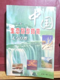 D2606   中国生态旅游指南 人与自然   全一册  ·插图本   经济日报出版社   1999年3月  一版一印  仅印  10000册