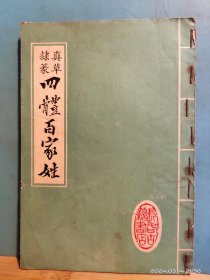 P3357    真草篆隶  四体百家姓  竖版右翻繁体  全一册  长春市古籍书店