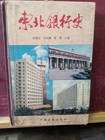 D3200   东北银行史   全一册  硬精装   插图本  中国金融出版社   1993年10月  一版一印  仅印 6000册