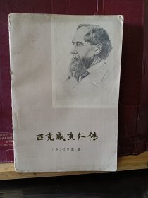 D2967    匹克威克外传·上册·   全一册   插图本  1979年4月   上海译文出版社  一版一印