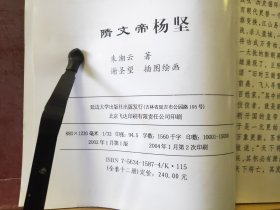 D2786   隋文帝 杨坚  中国古代皇帝故事   全一册   插图本  全一册    延边大学出版社   2004年1月  一版二印  15000册