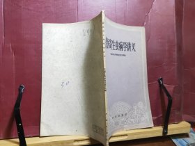 D1479    兽医寄生虫病学讲义  全一册  农业出版社  1960年5月  一版一印  20000册