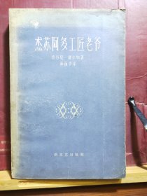 D2631     杰苏阿多工匠老爷    全一册    新文艺出版社  1958年3月   一版一印   11500册