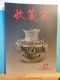 GJ 0593 收藏家 2005年第1、3、5、8、7、10、12 期 全七册 彩色图文本《收藏家》杂志社