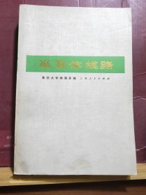 D2565   半导体线路 （ 脉冲技术部分）全一册  插图本   上海人民出版社  1973年8月  一版一印  150000册