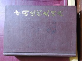 D1577   中国近代史词典  全一册  上海辞书出版社  1984年4月  一版四印  700000册