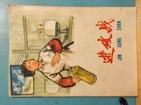 P2244  进攻战   全一册 连环画   1977年8月    上海人民出版社  一版一印