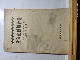 D3561 永久磁铁用合金 全一册 冶金工业出版社 1958年37月 一版一印 仅印 5000册