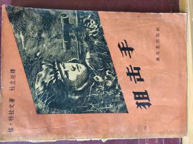 D33776  狙击手   全一册    新文艺出版社  1958年1月  一版一印  16500册