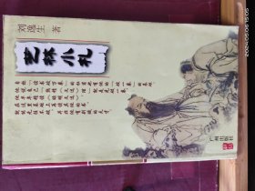 D3480   艺林小札 刘逸生小札系列   全一册   广州出版社   2001年1月  一版二印 11000 册