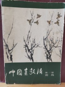 16D0151  中国画技法   第一册  花鸟  全一册   彩色 图文本   人民美术出版社   1986年3月   一版一印  97200册