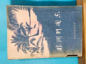 P0071   非洲列国志  全一册   1957年9月  世界知识出版社  一版一印 14500册