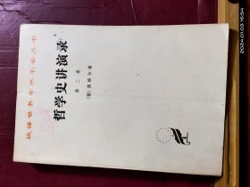 D1730   哲学史讲演录·  第二卷·汉译世界名著丛书  全一册   商务印书馆   1981年4月 一般四印  仅印 6900册