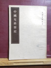 D1836   中国儿科医鉴  皇汉医学丛书      全一册    竖版右翻繁体   人民卫生出版社   1955年11月   一版一印 仅印 5500册