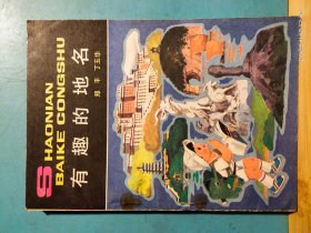 P2232  有趣的地名    全一册   插图本   中国少年儿童出版社    1966年11月    一版一印  22000册