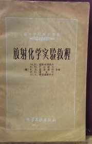 D3308  放射化学实验教程   高等学校教学用书全一册  插图本   1959年11月  化学工业出版社   一版一印    仅印 6600册