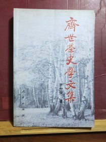 D2643  齐世荣史学文集     全一册    人民出版社  2002年10月  一版一印   仅印  3000 册