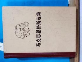 P1215 马克思恩格斯选集 ·第二卷· 全一册   硬精装  · 1976年5月  人民出版社 第一版 五印