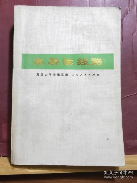 D2564   半导体线路 （ 脉冲技术部分）全一册  插图本   上海人民出版社  1973年8月  一版一印  150000册