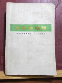 D2564   半导体线路 （ 脉冲技术部分）全一册  插图本   上海人民出版社  1973年8月  一版一印  150000册