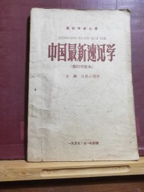 D1781   中国最新速记学（修订再版本） 速记学术丛书 ·  全一册   1959年6月