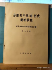 GJ 0456   苏联共产党（布）历史简明教程   全八册  盒套装  人民出版社   1964年6月  一版一印