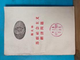 P0913  苏联社会主义经济问题  全一册    1958年11月 ·人民出版社  三版九印  244000册