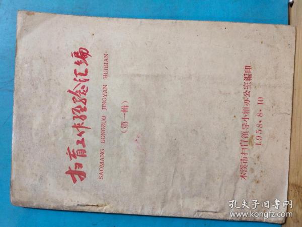 P0803    扫盲工作经验汇编  第一辑   全一册     1958年8月  本溪市扫盲领导小组办公室