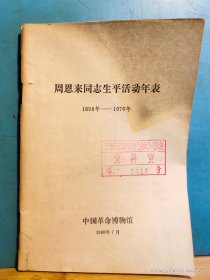 P3342   周恩来同志生平活动年表  1898——1976年  全一册  中国革命博物馆   1980年7月