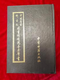 GJ 0031    中国医学科学院 图书馆藏善本医书  第三册  全一册  硬精装 影印本 16开  中医古籍出版社  1991年9月  一版一印