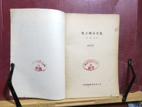 D2567   粘土砖及其他  全一册  插图本   重工业出版社    一版一印  仅印 5000册