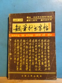 P3359    钢笔行书字帖  启功 论书法绝句100首  唐人绝句  作品欣赏  全一册    图文本   云南人民出版社  1990年6月  一版二印  30000册