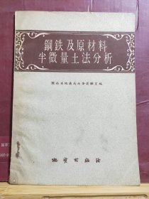 D2146   钢铁及原材料半微量土法分析   全一册     地质出版社   1959年6月（一版一印） 仅印7590册