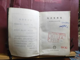 D1333   电表电路集  全一册   黑塑皮  软精装   机械工业出版社  1972年12月  一版一印  72000册