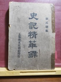 D1716  史记精华录  全一册   竖版右翻繁体  上海新文化书社