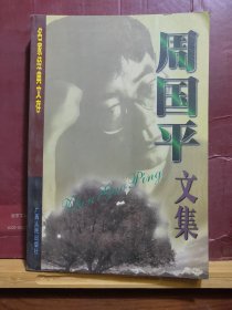 D2620    周国平文集  名家经典文存    全一册    广西人民出版社  1999年10月   一版一印