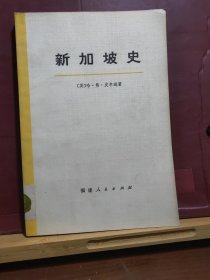 D1632   新加坡史·· 大字版  全一册   福建人民出版社  1972年11月  一版一印