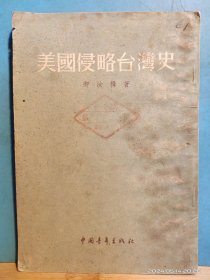 P3376 美国侵略台湾史· 全一册  竖版右翻繁体 1955年1月 中国青年出版社 一版一印 140000册