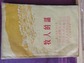 D3378  牧人的话   全一册    新文艺出版社  1956年4月  一版一印  18000册